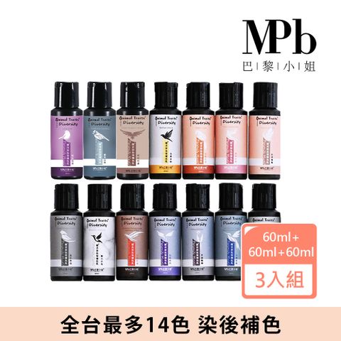 MPB 巴黎小姐 獸首彩色染補色乳 60ml 3入組