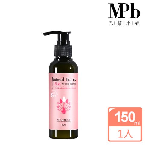 MPB 巴黎小姐 獸首Animal Traits孔雀免沖洗護髮素150ml