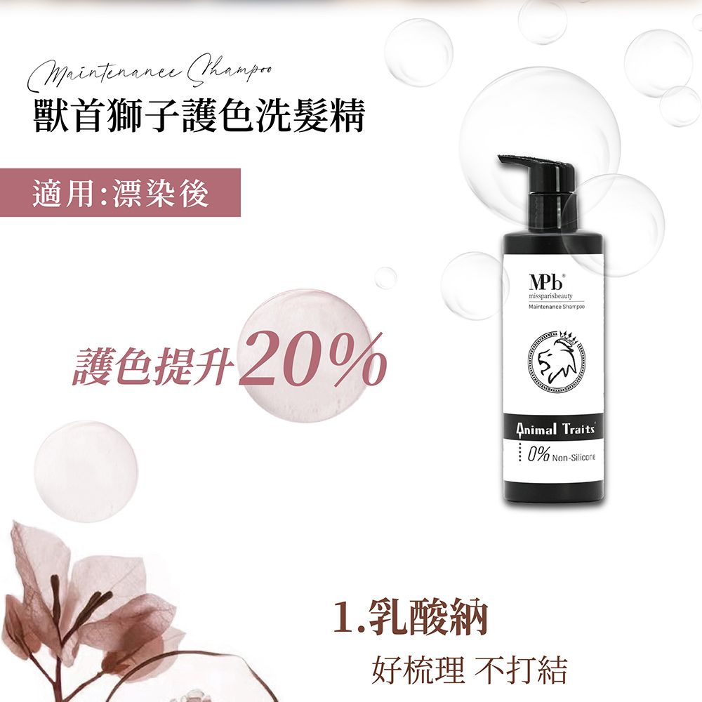 獸首獅子護色洗髮精適用:漂染後護色提升2missparisbeautyMaintenance ShampooAnimal Traits0% Non-1.乳酸納好梳理 不打結