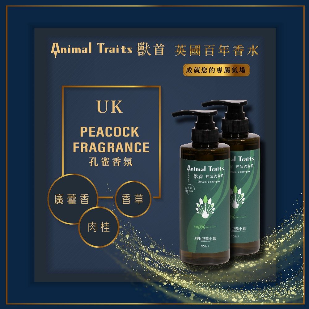 Anim Traits  英國百年香水成就您的專屬氣場UKPEACOCKFRAGRANCE孔雀香氛al TraitsAnimal Traits獸首 控油控油洗精  廣藿香 香草肉桂巴黎小姐500ml巴黎小姐500ml