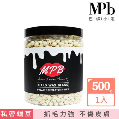 MPB 巴黎小姐 珍珠白柚私密專用蠟豆500g