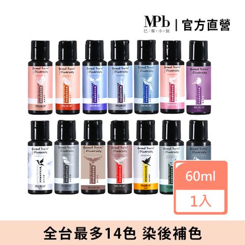 MPB 巴黎小姐 獸首彩色染補色乳 60ml 全台最多15色