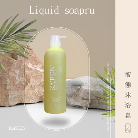 KAFEN 卡氛 _官方直營 液態沐浴皂 760ml 肌膚之吻