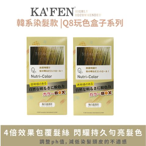 KAFEN 卡氛 Q8玩色盒子退淺膏 韓系染髮款 漂髮