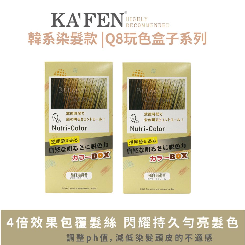 KAFEN 卡氛   Q8玩色盒子退淺膏 韓系染髮款 漂髮