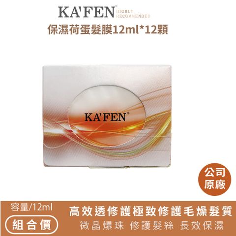 KAFEN 卡氛 保濕荷蛋髮膜(12mlx12顆)