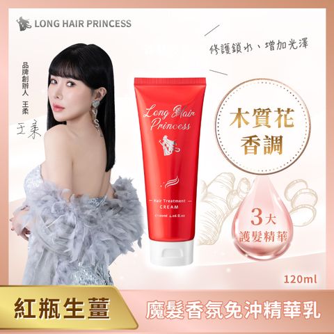 【長髮公主的秘密】魔髮香氛免沖精華乳120mlx1入
