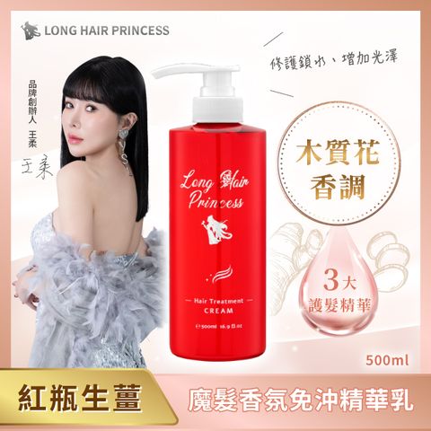 【長髮公主的秘密】魔髮香氛免沖精華乳500mlx1入