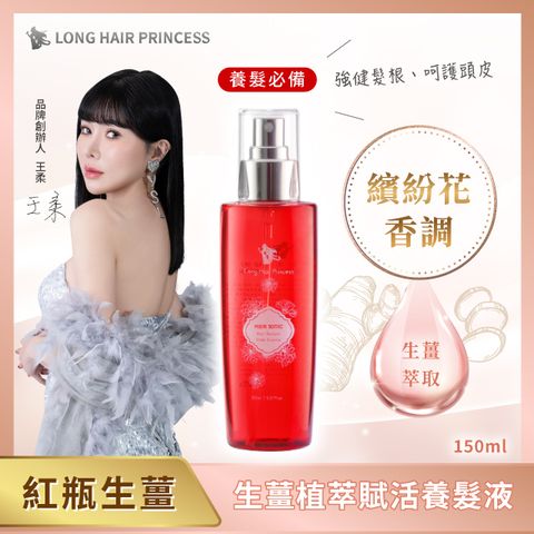  【長髮公主的秘密】生薑植萃賦活養髮液150mlx1入