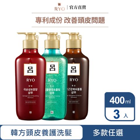 Ryo 呂 韓方頭皮養護洗髮精 400ml x3入組 多款任選 (薄荷強效控油/黑豆蓬鬆健髮/山茶花瞬效修護)