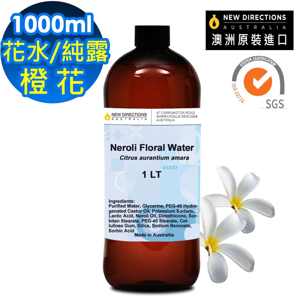 NEW DIRECTIONS 【新方向 】澳洲原裝頂級純露/花水1000ml(橙花Neroli)