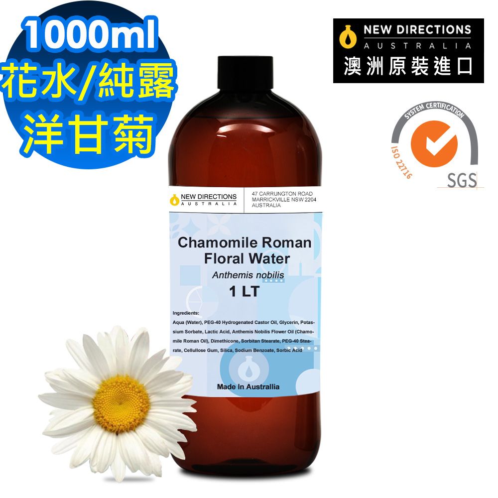 NEW DIRECTIONS 【新方向 】澳洲原裝頂級純露/花水1000ml(羅馬洋甘菊Chamomile Roman)