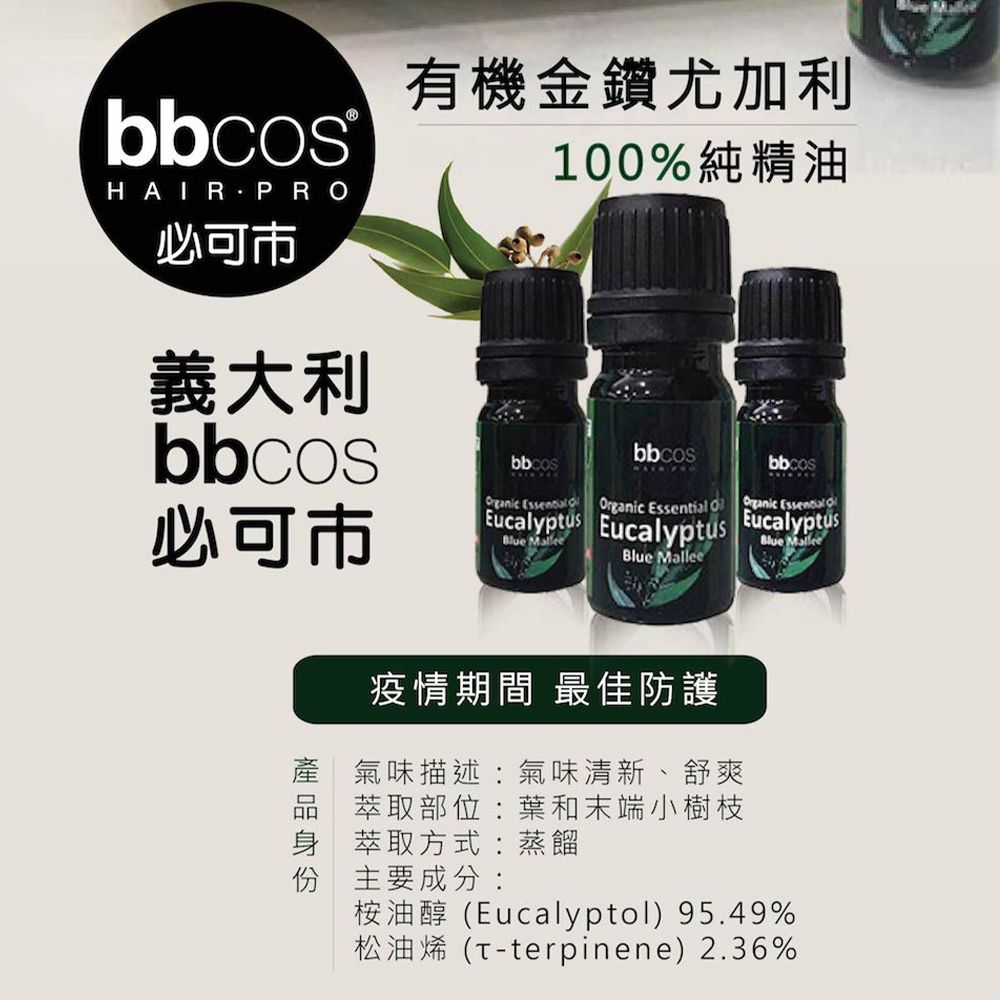 BBCOS 必可市 [義大利]有機金鑽尤加利精油5ml.X5瓶 原木禮盒裝