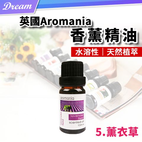 AROMANIA 英國天然植物精油-10ml【5.薰衣草】