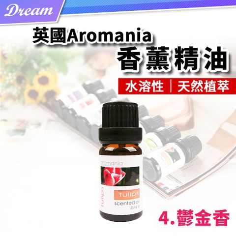 AROMANIA 英國天然植物精油-10ml【4.鬱金香】