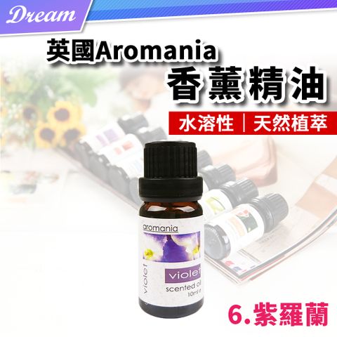 AROMANIA 英國天然植物精油-10ml【6.紫羅蘭】