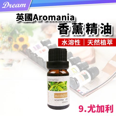 AROMANIA 英國天然植物精油-10ml【9.尤加利】