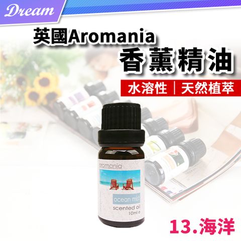 AROMANIA 英國天然植物精油-10ml【13.海洋】