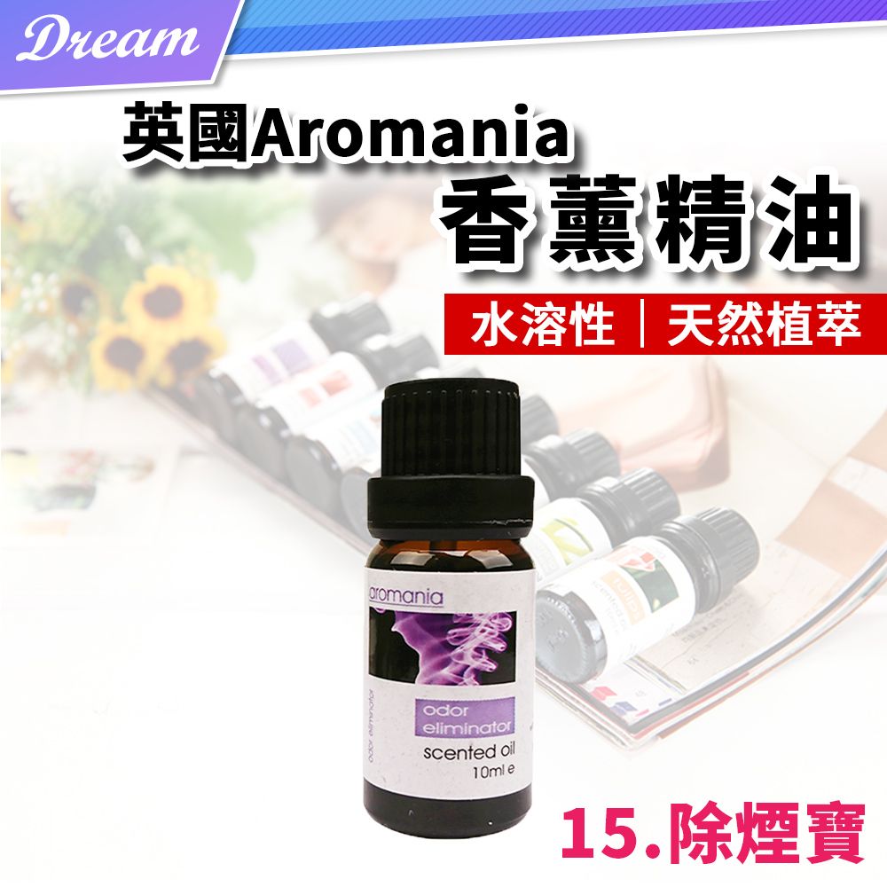 AROMANIA 英國天然植物精油-10ml【15.除煙寶】