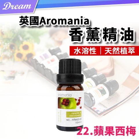 AROMANIA 英國天然植物精油-10ml【22.蘋果西梅】