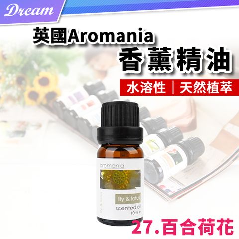 AROMANIA 英國天然植物精油-10ml【27.百合荷花】