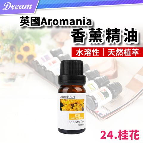 英國Aromania天然植物精油-10ml【24.桂花】