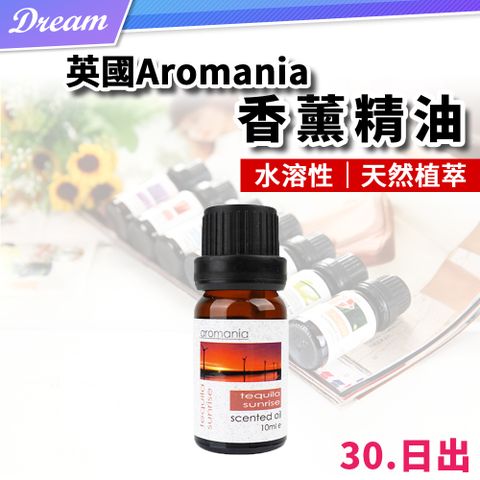 AROMANIA 英國天然植物精油-10ml【30.日出】