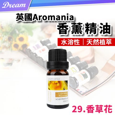 AROMANIA 英國天然植物精油-10ml【29.香草花】