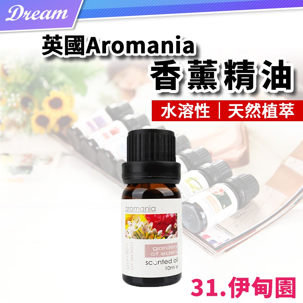 AROMANIA 英國天然植物精油-10ml【31.伊甸園】