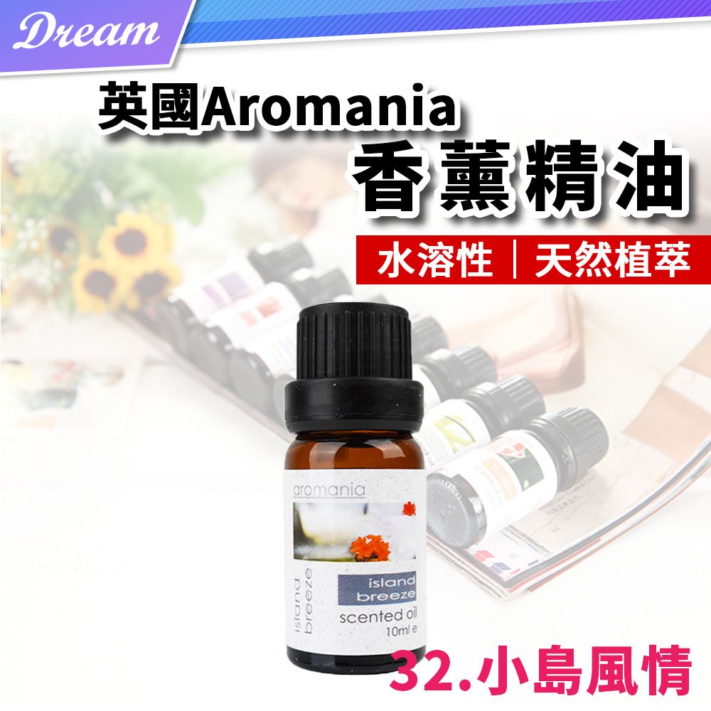 AROMANIA 英國天然植物精油-10ml【32.小島風情】