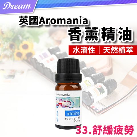 AROMANIA 英國天然植物精油-10ml【33.舒緩疲勞】