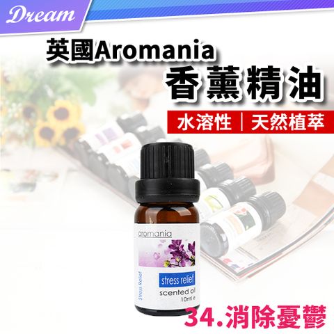 AROMANIA 英國天然植物精油-10ml【34.消除憂鬱】