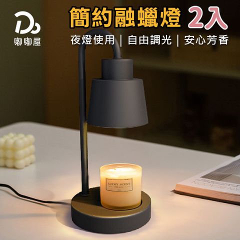 Do House 嘟嘟屋 北歐簡約融蠟燈-2入