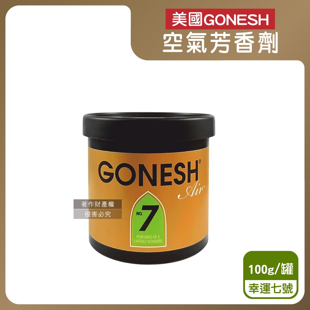 Gonesh 美國居家固體香氛膏-No.7幸運七號100g/罐(放置型空氣芳香劑,除臭芳香凝膠)
