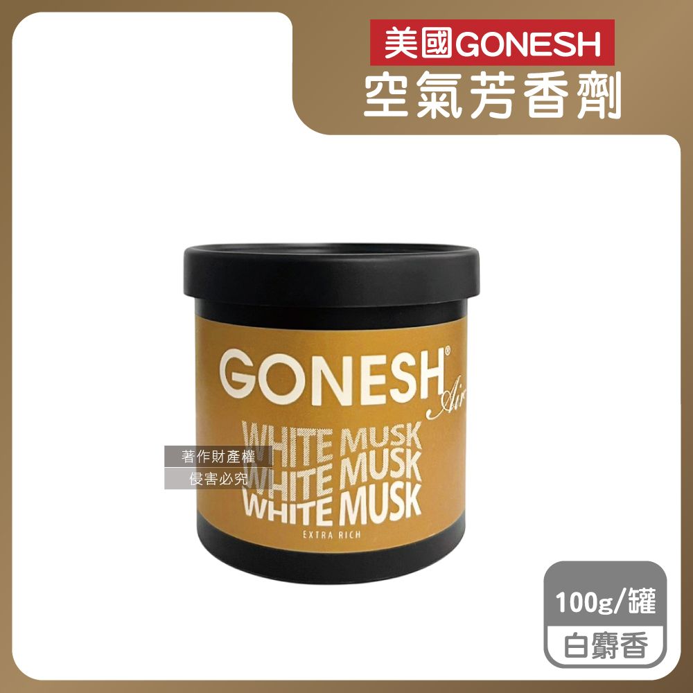 Gonesh 美國居家固體香氛膏-白麝香100g/罐(放置型空氣芳香劑,除臭芳香凝膠)