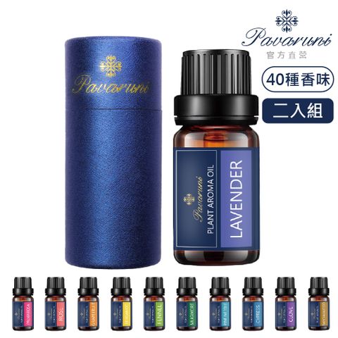 Pavaruni 【美國】天然植物香氛精油40種香味10ml 多款任選(二入組)