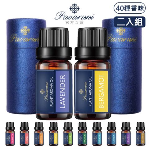 【美國Pavaruni】天然植物香氛精油40種香味10ml 多款任選 (二入組)