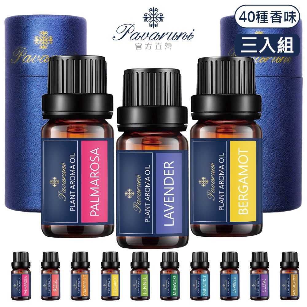 Pavaruni 美國 天然植物香氛精油40種香味10mlx3入 多款任選