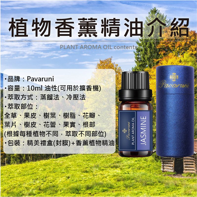 Pavaruni 【美國】天然植物香氛精油40種香味10ml 多款任選(薰衣草/玫瑰/檀香/雪松/茉莉/茶樹/佛手柑/檸檬草/尤加利/迷迭香/廣藿香/乳香/洋甘菊/檸檬/依蘭/甜橙/葡萄柚/白茶/天竺葵/橙花/鼠尾草/岩蘭草/艾草/香茅/香草/香蜂草/纈草/玫瑰草/馬鬱蘭/紅桔/萊姆/絲柏/松針/肉桂)