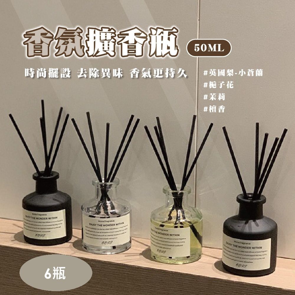  【50ml】香氛擴香瓶 6入