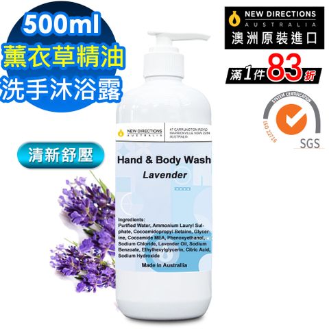 【NEW DIRECTIONS】薰衣草精油洗手液沐浴乳500ml(舒緩壓力配方-澳洲原裝進口-新方向)