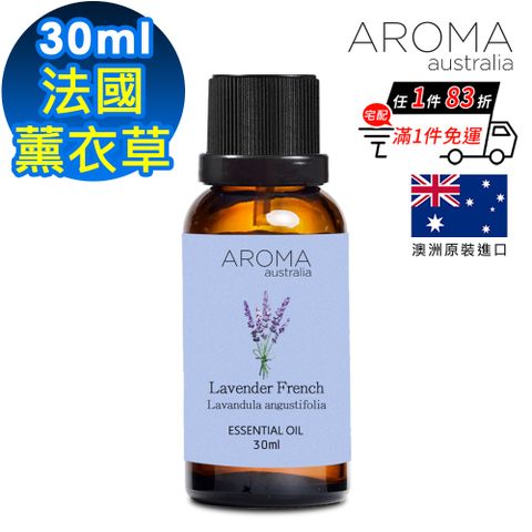 【AROMA australia】法國薰衣草純精油30ml(澳洲原裝進口)