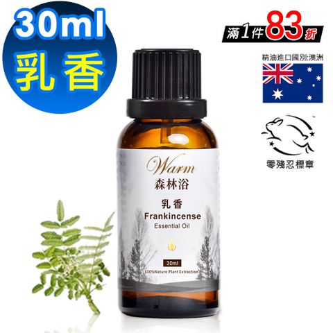 Warm 森林浴單方精油30ml-乳香