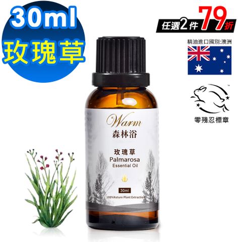 Warm 森林浴系列單方純精油30ml-玫瑰草