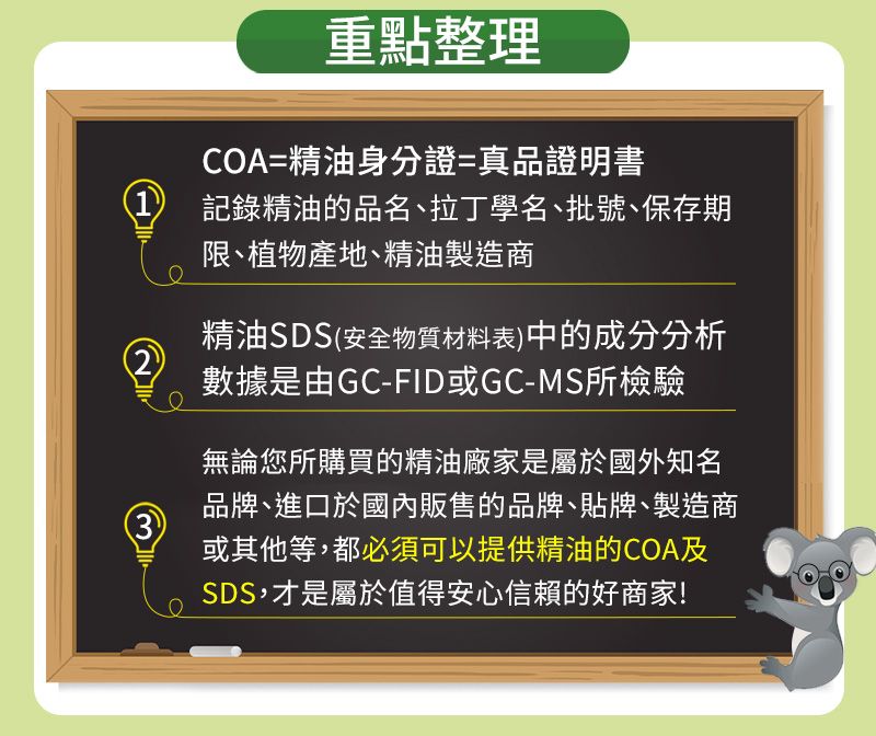 重點整理COA=精油身分證=真品證明書1) 記錄精油的品名拉丁學名、批號、保存期限、植物產地、精油製造商(2精油SDS(安全物質材料表)中的成分分析數據是由GC-FID或GC-MS所檢驗無論您所購買的精油廠家是屬於國外知名品牌、進口於國內販售的品牌、貼牌、製造商或其他等,都必須可以提供精油的COA及SDS,才是屬於值得安心信賴的好商家!