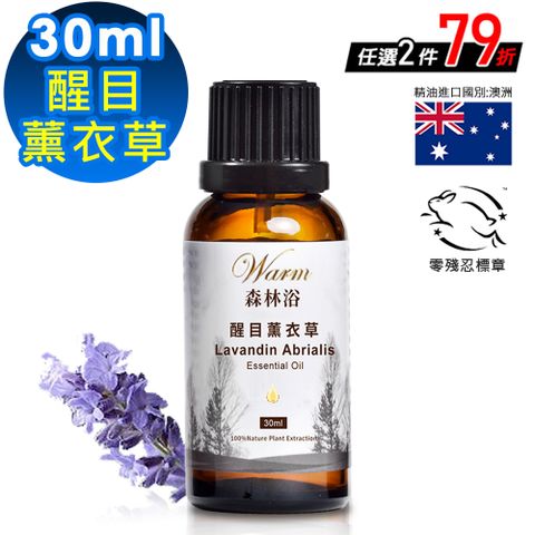 Warm 森林浴系列單方純精油30ml-醒目薰衣草