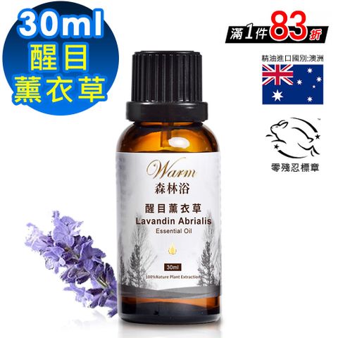 Warm 森林浴單方精油30ml-醒目薰衣草