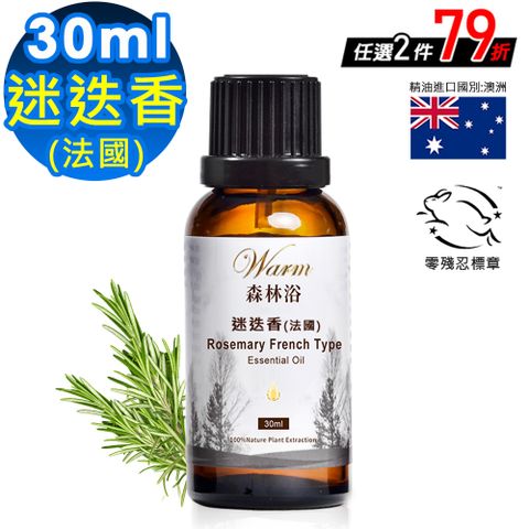 【Warm】森林浴系列單方純精油30ml-迷迭香(法國)