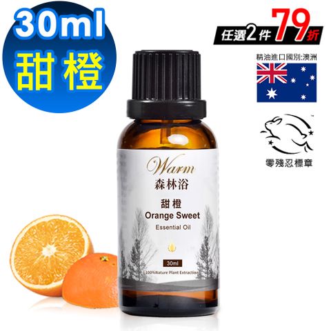 Warm 森林浴系列單方純精油30ml-甜橙