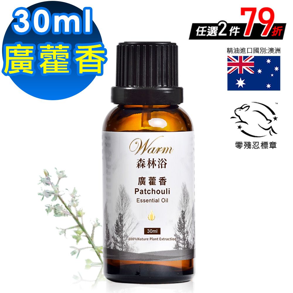 Warm 森林浴系列單方純精油30ml-廣藿香